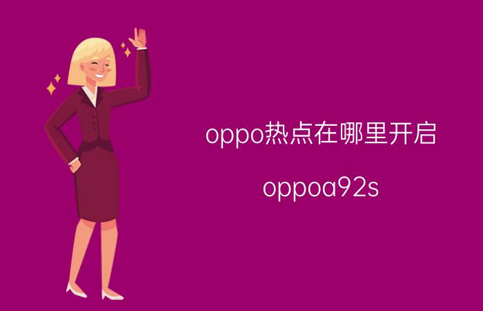 oppo热点在哪里开启 oppoa92s 个人热点怎么查看？